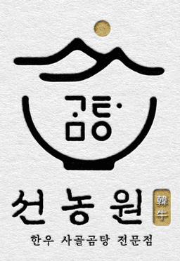 선농원